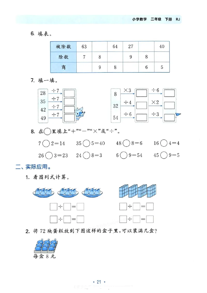 《53单元归类复习》24春数学2年级下册（RJ）_二年级上下册资料_小学二年级学习资料-25年更新版_2-04、小学二年级数学下册_2-4-2、练习题、作业、试题、试卷_人教版_电子册类