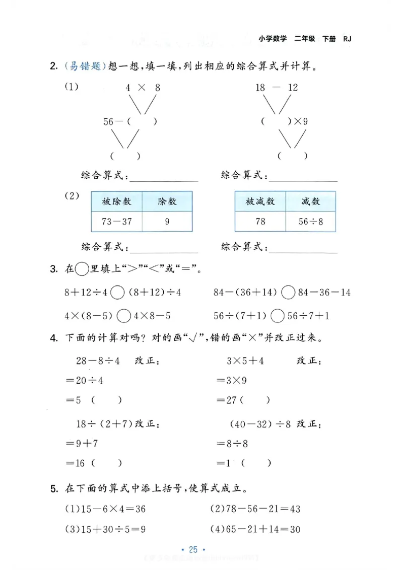 《53单元归类复习》24春数学2年级下册（RJ）_二年级上下册资料_小学二年级学习资料-25年更新版_2-04、小学二年级数学下册_2-4-2、练习题、作业、试题、试卷_人教版_电子册类