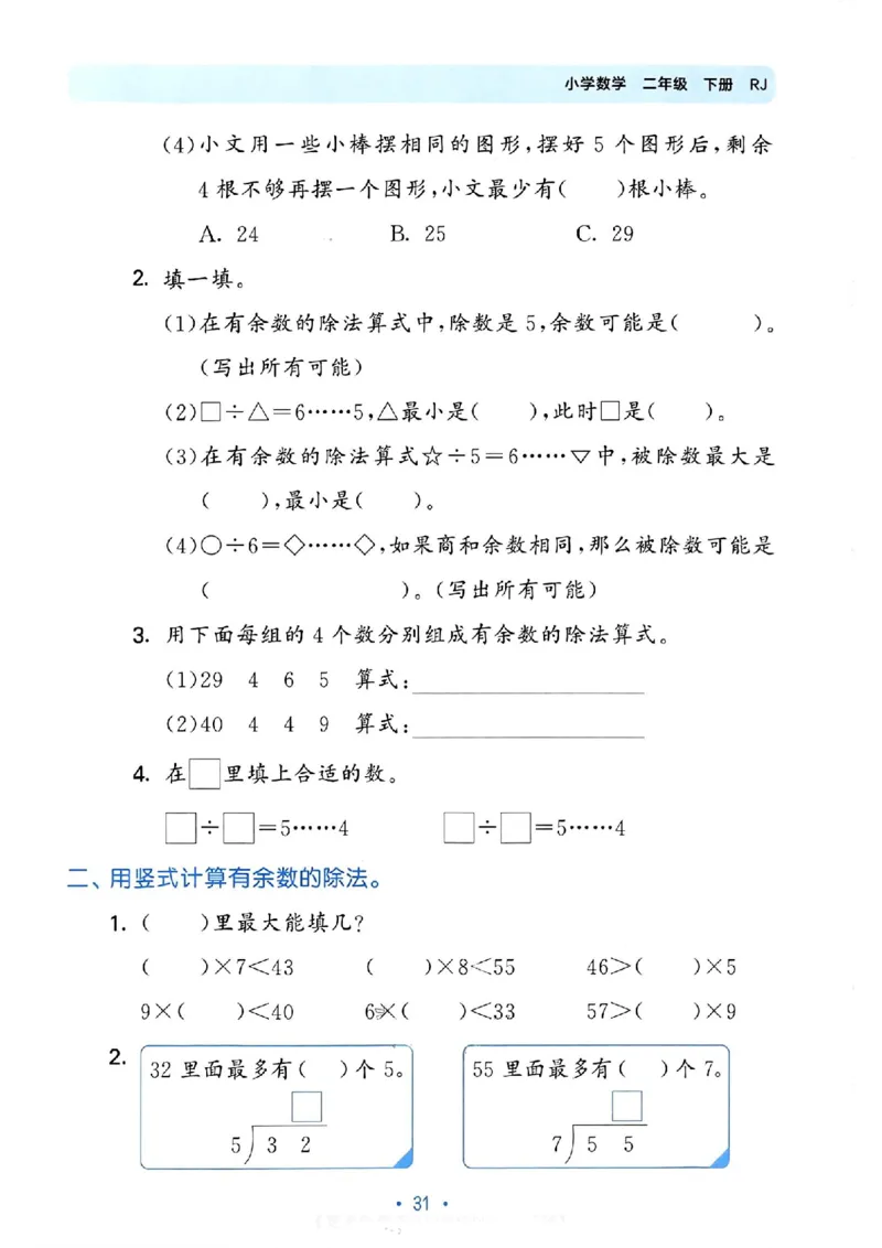 《53单元归类复习》24春数学2年级下册（RJ）_二年级上下册资料_小学二年级学习资料-25年更新版_2-04、小学二年级数学下册_2-4-2、练习题、作业、试题、试卷_人教版_电子册类