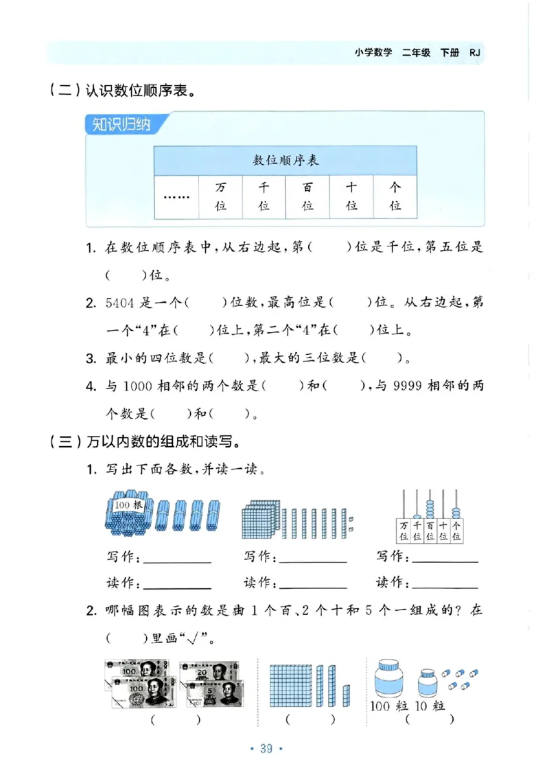 《53单元归类复习》24春数学2年级下册（RJ）_二年级上下册资料_小学二年级学习资料-25年更新版_2-04、小学二年级数学下册_2-4-2、练习题、作业、试题、试卷_人教版_电子册类