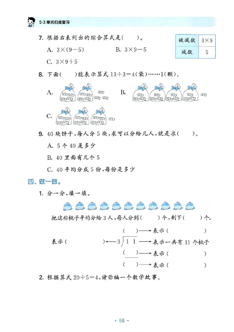 《53单元归类复习》24春数学2年级下册（RJ）_二年级上下册资料_小学二年级学习资料-25年更新版_2-04、小学二年级数学下册_2-4-2、练习题、作业、试题、试卷_人教版_电子册类