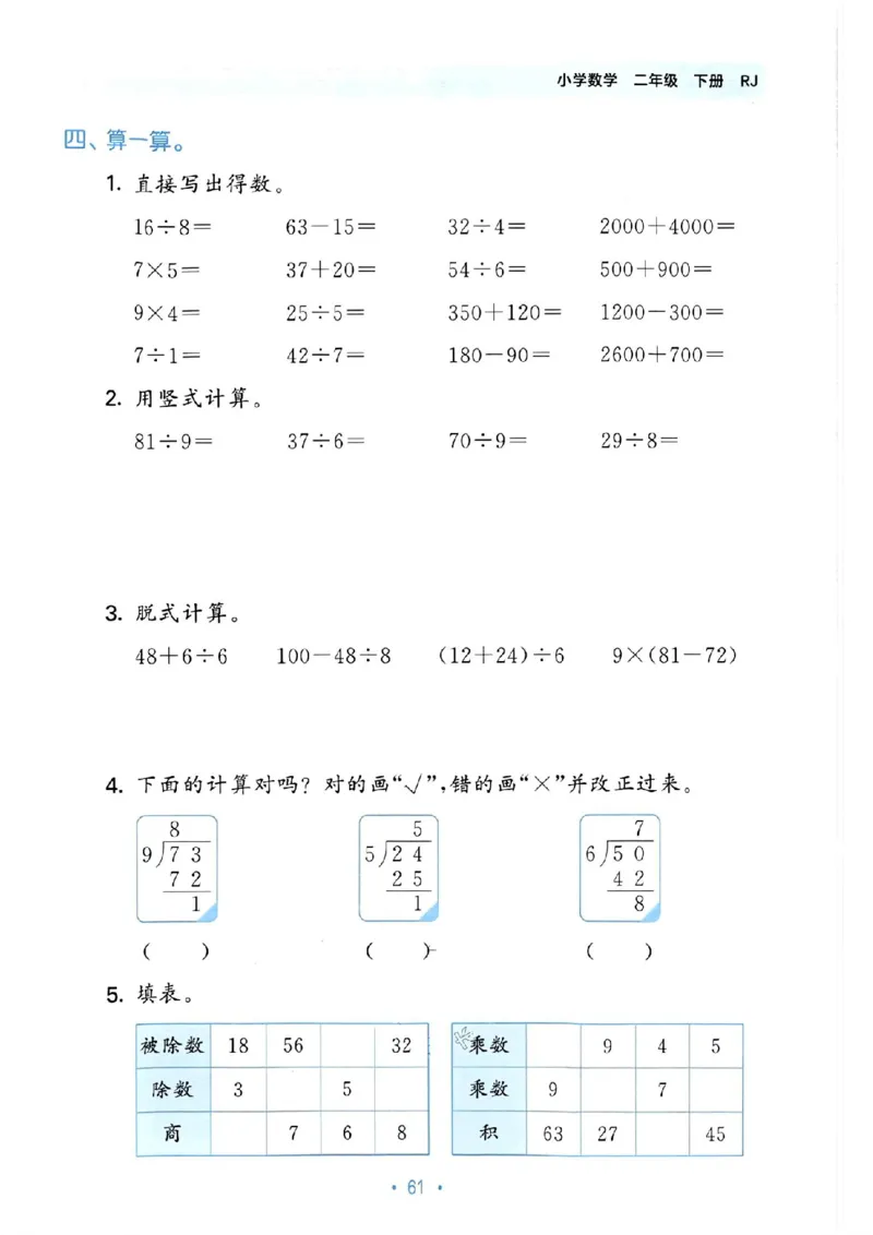 《53单元归类复习》24春数学2年级下册（RJ）_二年级上下册资料_小学二年级学习资料-25年更新版_2-04、小学二年级数学下册_2-4-2、练习题、作业、试题、试卷_人教版_电子册类