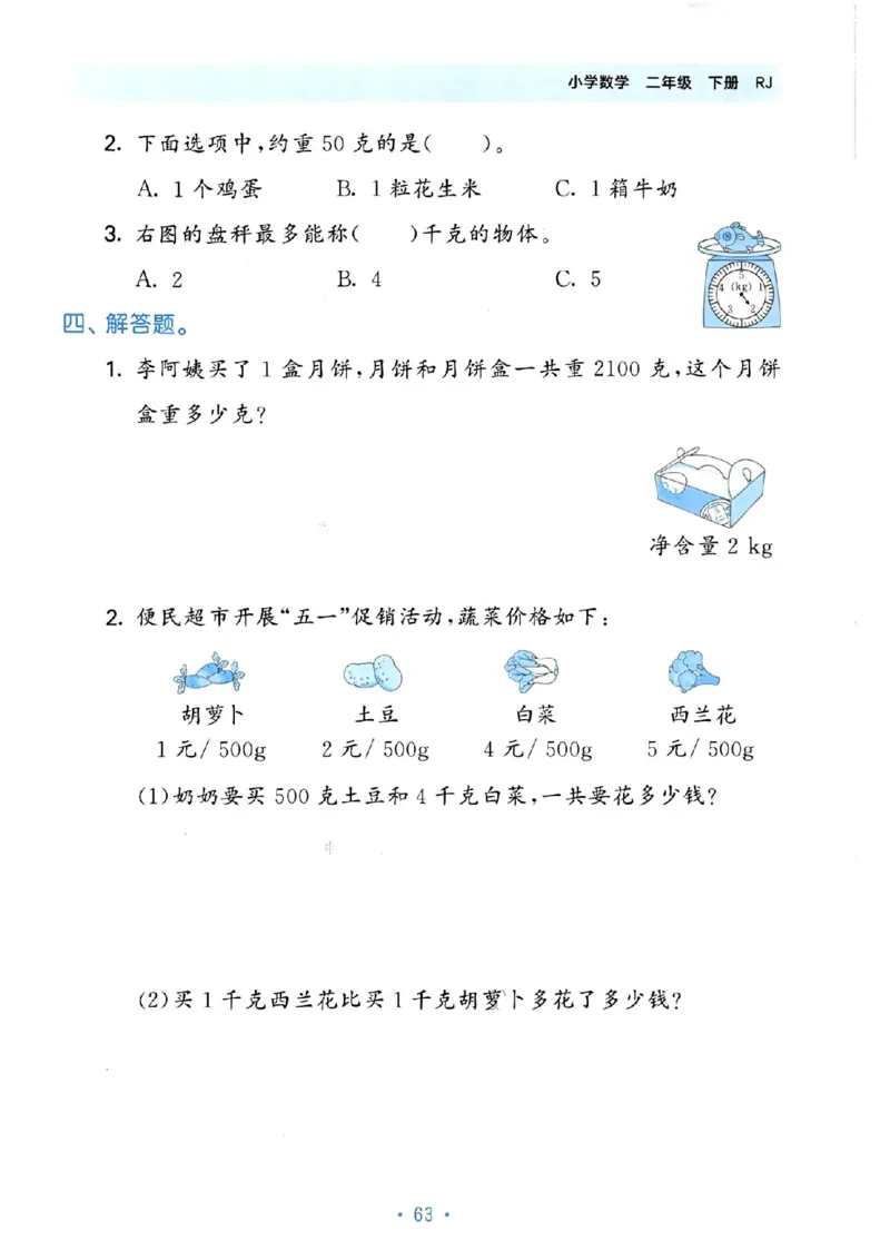 《53单元归类复习》24春数学2年级下册（RJ）_二年级上下册资料_小学二年级学习资料-25年更新版_2-04、小学二年级数学下册_2-4-2、练习题、作业、试题、试卷_人教版_电子册类