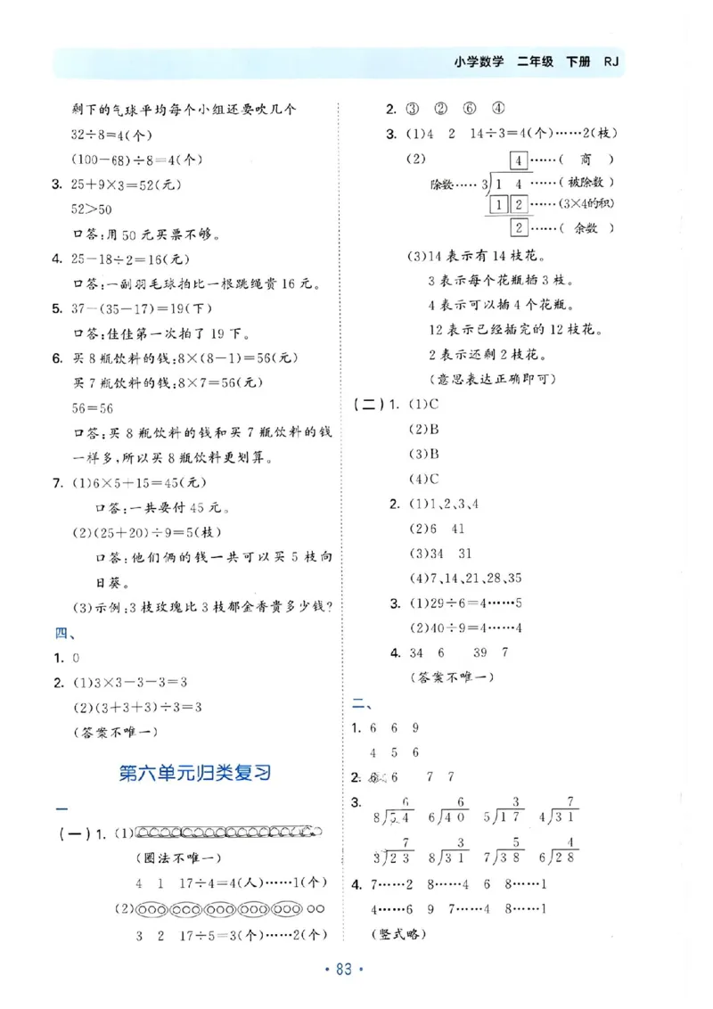 《53单元归类复习》24春数学2年级下册（RJ）_二年级上下册资料_小学二年级学习资料-25年更新版_2-04、小学二年级数学下册_2-4-2、练习题、作业、试题、试卷_人教版_电子册类