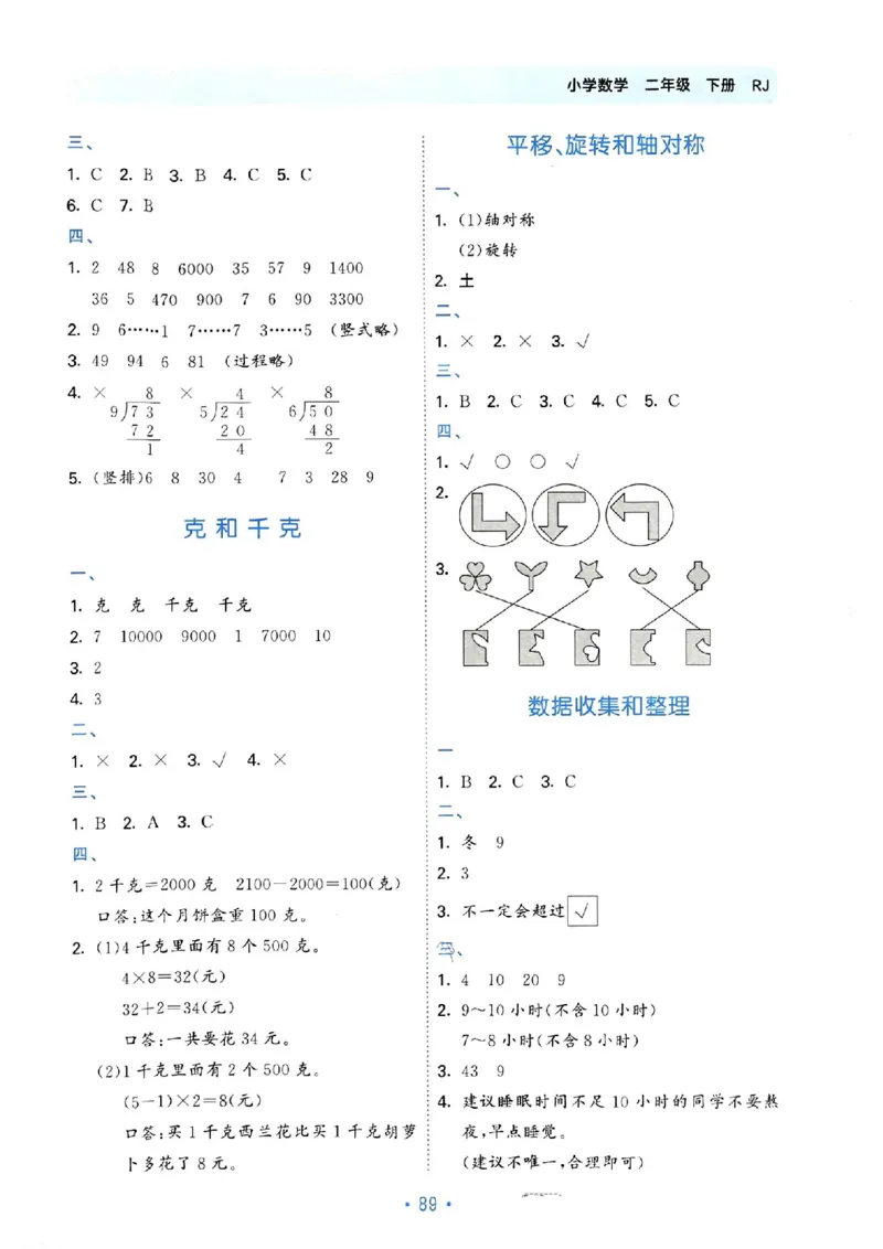 《53单元归类复习》24春数学2年级下册（RJ）_二年级上下册资料_小学二年级学习资料-25年更新版_2-04、小学二年级数学下册_2-4-2、练习题、作业、试题、试卷_人教版_电子册类