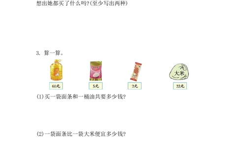 5.3人民币单位间的换算_一年级上下册资料_小学一年级学习资料-25年更新版_1-04、小学一年级数学下册_1-4-2、练习题、作业、试题、试卷_西师版_课时练