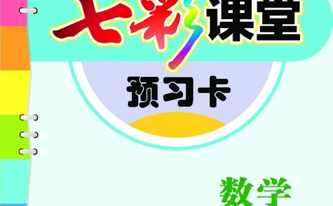 《七彩课堂》预习卡-数学1年级上册（XS）_一年级上下册资料_小学一年级学习资料-25年更新版_1-03、小学一年级数学上册_西师版_10、电子书籍