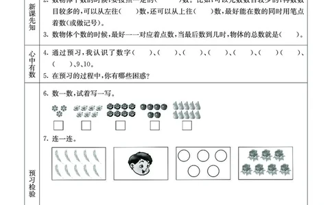 《七彩课堂》预习卡-数学1年级上册（XS）_一年级上下册资料_小学一年级学习资料-25年更新版_1-03、小学一年级数学上册_西师版_10、电子书籍