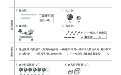 《七彩课堂》预习卡-数学1年级上册（XS）_一年级上下册资料_小学一年级学习资料-25年更新版_1-03、小学一年级数学上册_西师版_10、电子书籍