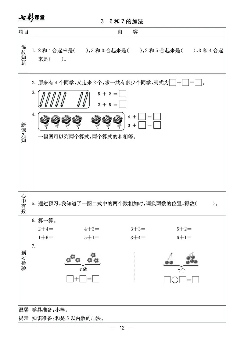 《七彩课堂》预习卡-数学1年级上册（XS）_一年级上下册资料_小学一年级学习资料-25年更新版_1-03、小学一年级数学上册_西师版_10、电子书籍