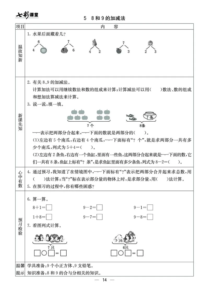 《七彩课堂》预习卡-数学1年级上册（XS）_一年级上下册资料_小学一年级学习资料-25年更新版_1-03、小学一年级数学上册_西师版_10、电子书籍