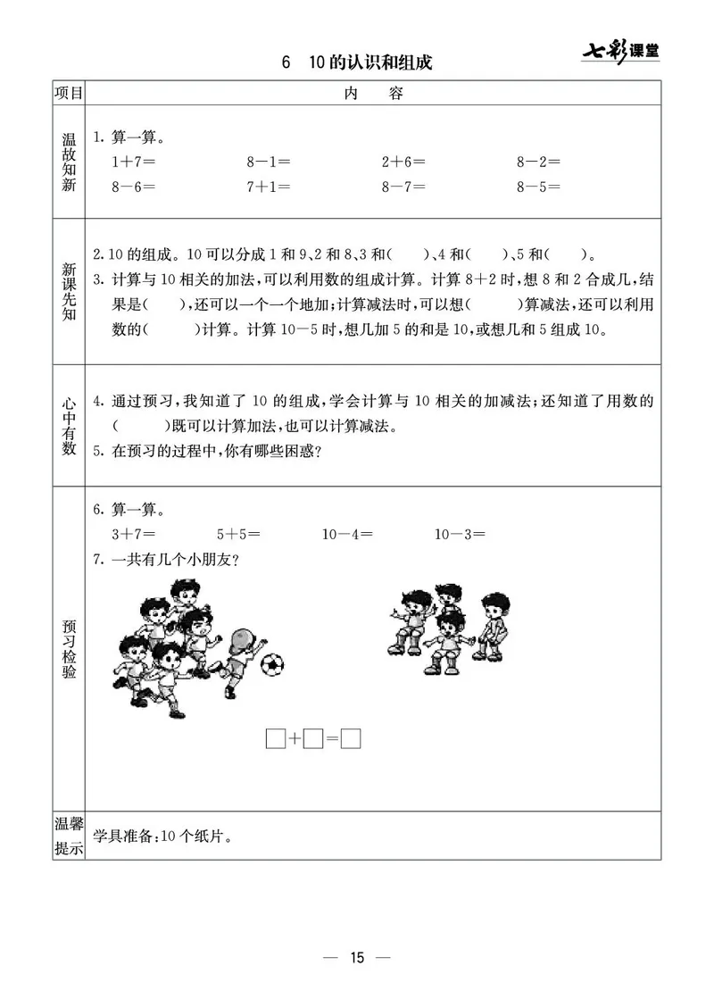 《七彩课堂》预习卡-数学1年级上册（XS）_一年级上下册资料_小学一年级学习资料-25年更新版_1-03、小学一年级数学上册_西师版_10、电子书籍