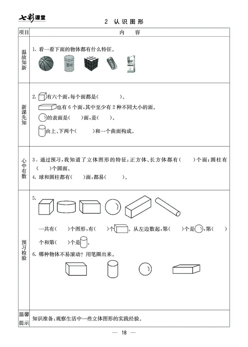 《七彩课堂》预习卡-数学1年级上册（XS）_一年级上下册资料_小学一年级学习资料-25年更新版_1-03、小学一年级数学上册_西师版_10、电子书籍