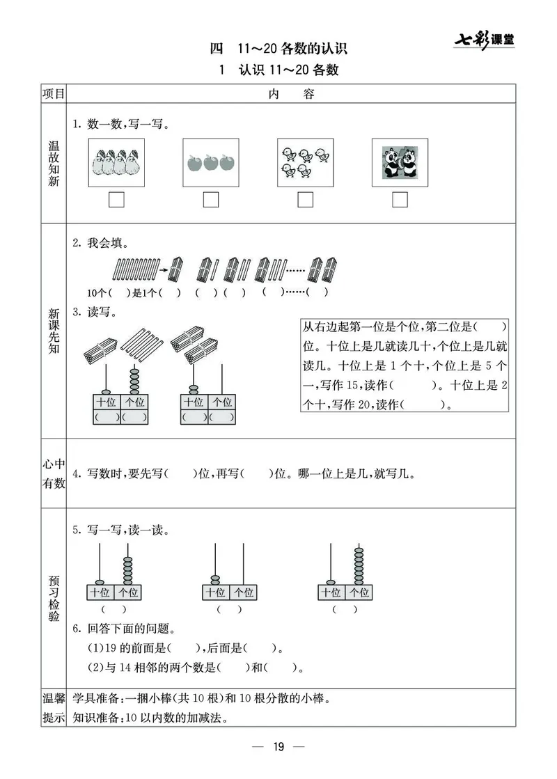 《七彩课堂》预习卡-数学1年级上册（XS）_一年级上下册资料_小学一年级学习资料-25年更新版_1-03、小学一年级数学上册_西师版_10、电子书籍