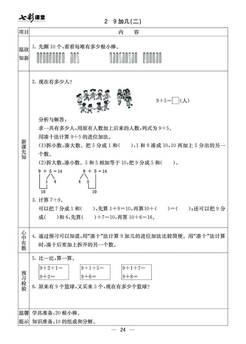 《七彩课堂》预习卡-数学1年级上册（XS）_一年级上下册资料_小学一年级学习资料-25年更新版_1-03、小学一年级数学上册_西师版_10、电子书籍