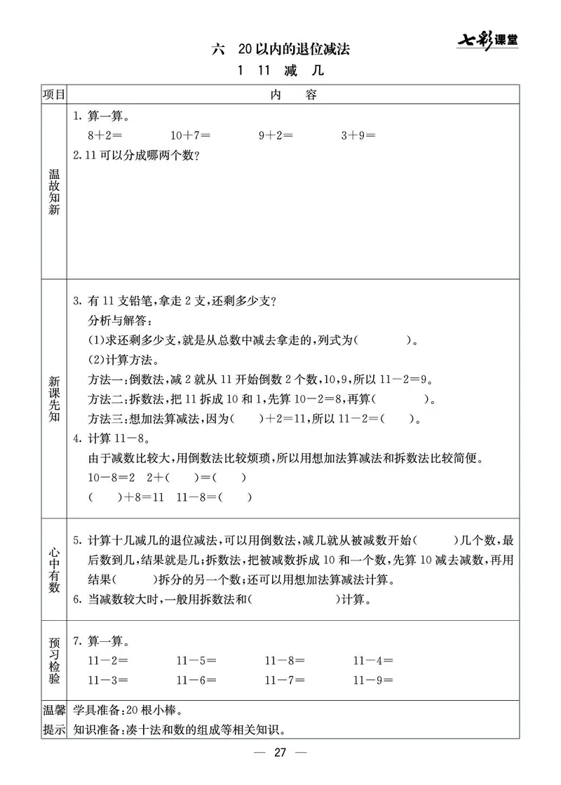 《七彩课堂》预习卡-数学1年级上册（XS）_一年级上下册资料_小学一年级学习资料-25年更新版_1-03、小学一年级数学上册_西师版_10、电子书籍