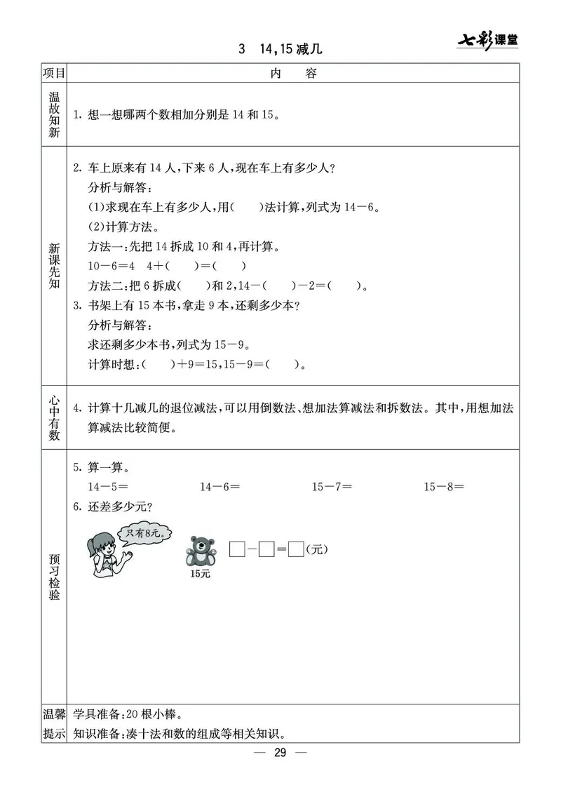 《七彩课堂》预习卡-数学1年级上册（XS）_一年级上下册资料_小学一年级学习资料-25年更新版_1-03、小学一年级数学上册_西师版_10、电子书籍