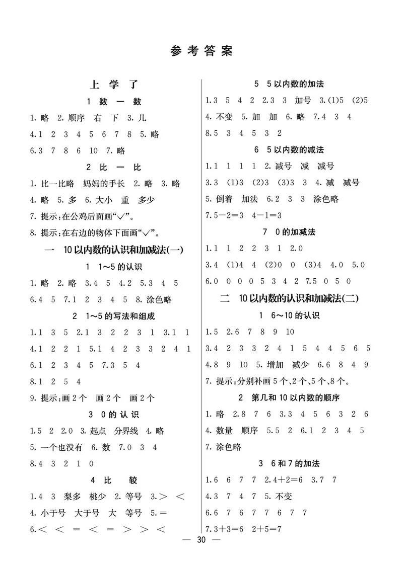 《七彩课堂》预习卡-数学1年级上册（XS）_一年级上下册资料_小学一年级学习资料-25年更新版_1-03、小学一年级数学上册_西师版_10、电子书籍