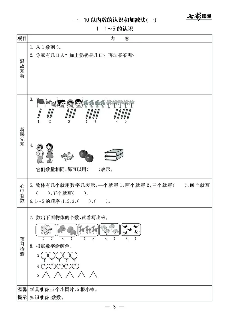 《七彩课堂》预习卡-数学1年级上册（XS）_一年级上下册资料_小学一年级学习资料-25年更新版_1-03、小学一年级数学上册_西师版_10、电子书籍