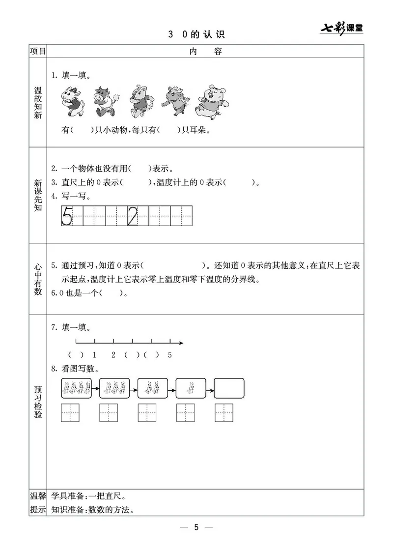 《七彩课堂》预习卡-数学1年级上册（XS）_一年级上下册资料_小学一年级学习资料-25年更新版_1-03、小学一年级数学上册_西师版_10、电子书籍