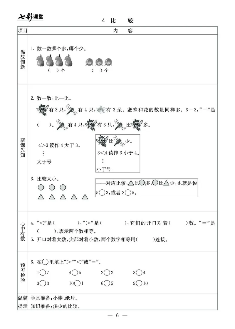 《七彩课堂》预习卡-数学1年级上册（XS）_一年级上下册资料_小学一年级学习资料-25年更新版_1-03、小学一年级数学上册_西师版_10、电子书籍