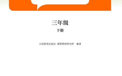 英语三下人教大同版（2025春）_小学全网线上同款资料_2025春新增教材合集_小学英语（2025春新教材）