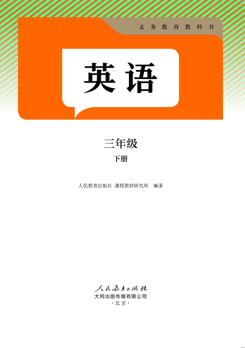 英语三下人教大同版（2025春）_小学全网线上同款资料_2025春新增教材合集_小学英语（2025春新教材）