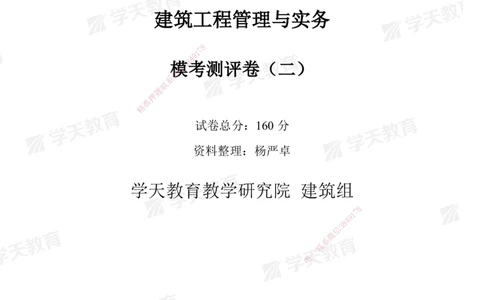 03.2025年一建《建筑》模考测评卷（二）_2026年一级建造师_2026年一建建筑_2025年一建建筑SVIP_03-习题精析✿实战特训✿模考通关_32-建筑《模考测评班》杨严卓XT_--配套讲义--