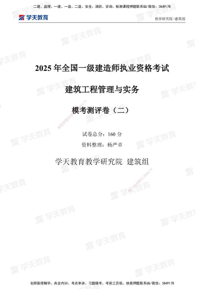 03.2025年一建《建筑》模考测评卷（二）_2026年一级建造师_2026年一建建筑_2025年一建建筑SVIP_03-习题精析✿实战特训✿模考通关_32-建筑《模考测评班》杨严卓XT_--配套讲义--