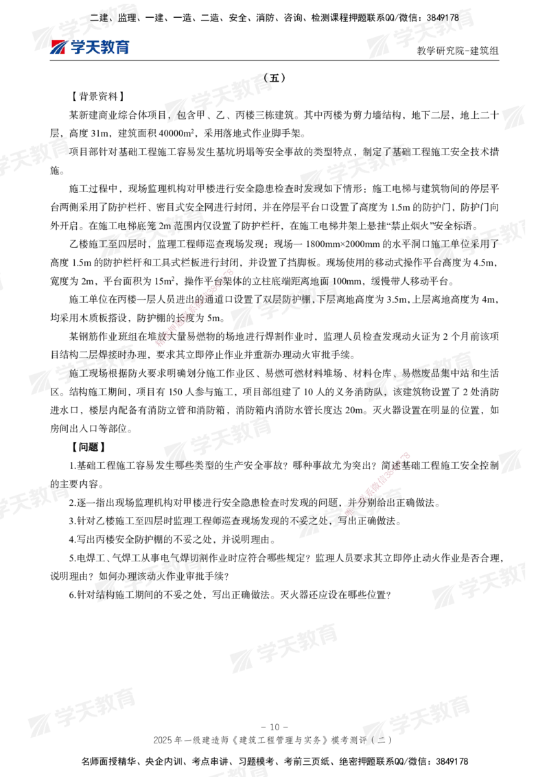 03.2025年一建《建筑》模考测评卷（二）_2026年一级建造师_2026年一建建筑_2025年一建建筑SVIP_03-习题精析✿实战特训✿模考通关_32-建筑《模考测评班》杨严卓XT_--配套讲义--