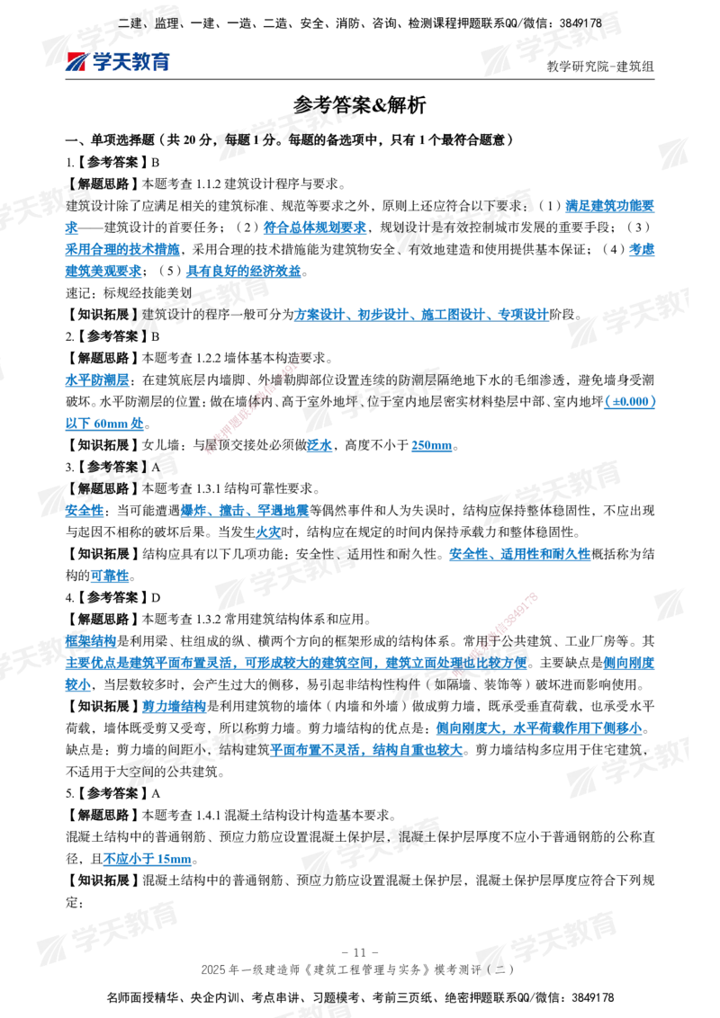 03.2025年一建《建筑》模考测评卷（二）_2026年一级建造师_2026年一建建筑_2025年一建建筑SVIP_03-习题精析✿实战特训✿模考通关_32-建筑《模考测评班》杨严卓XT_--配套讲义--