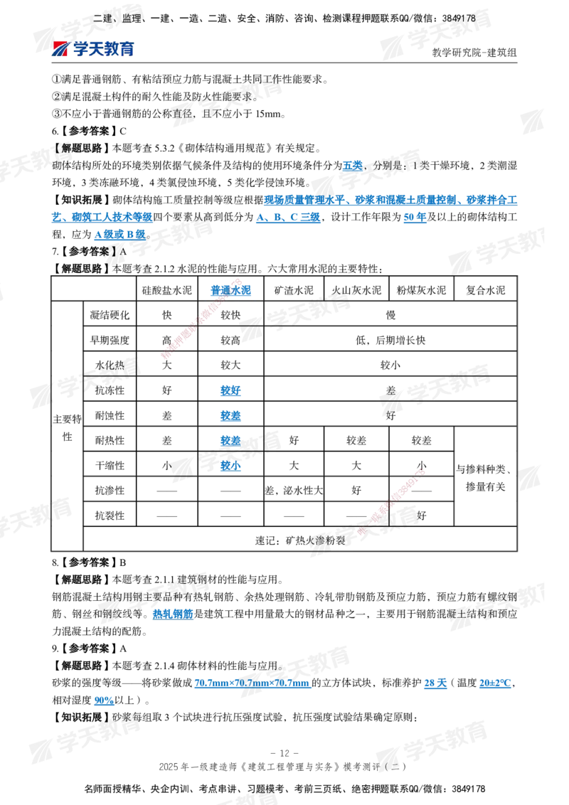 03.2025年一建《建筑》模考测评卷（二）_2026年一级建造师_2026年一建建筑_2025年一建建筑SVIP_03-习题精析✿实战特训✿模考通关_32-建筑《模考测评班》杨严卓XT_--配套讲义--