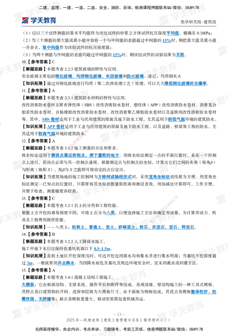 03.2025年一建《建筑》模考测评卷（二）_2026年一级建造师_2026年一建建筑_2025年一建建筑SVIP_03-习题精析✿实战特训✿模考通关_32-建筑《模考测评班》杨严卓XT_--配套讲义--
