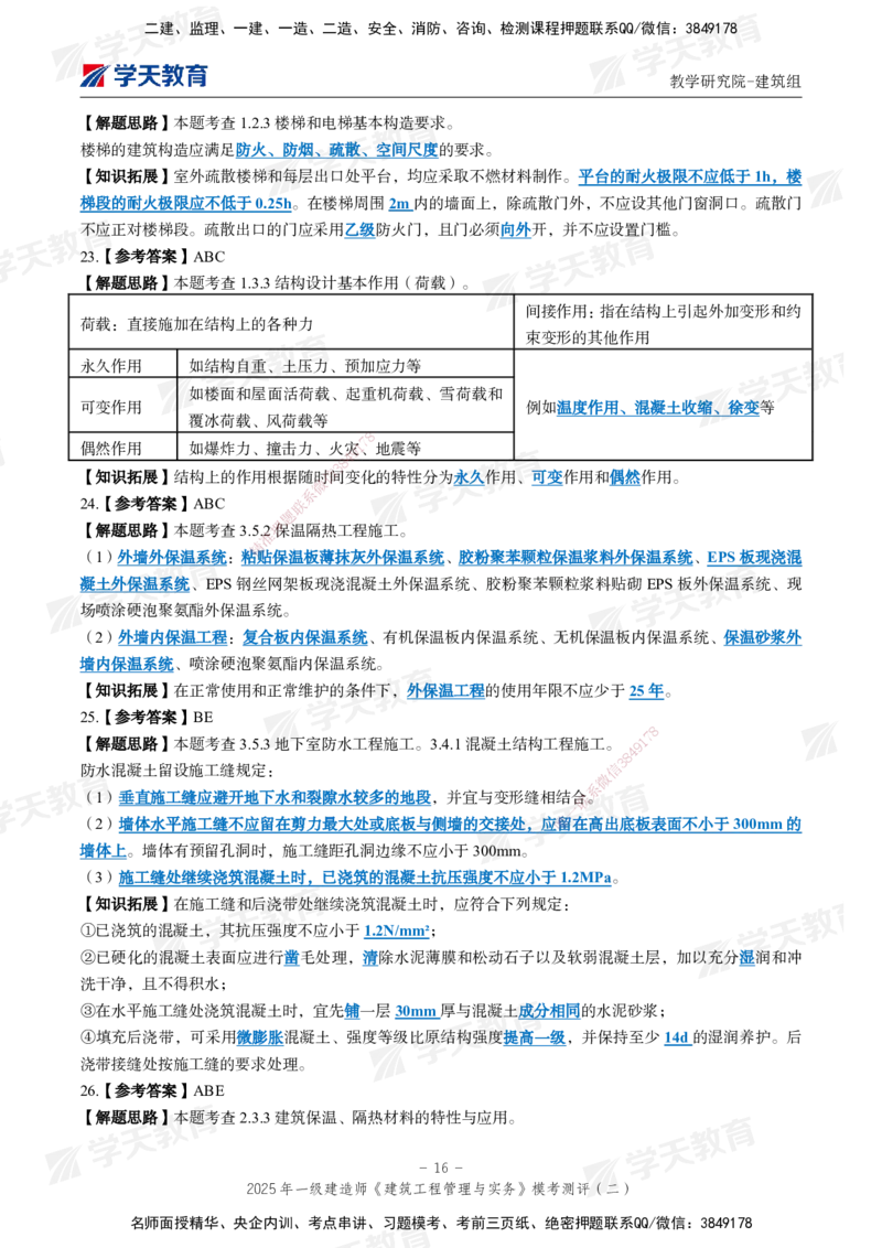 03.2025年一建《建筑》模考测评卷（二）_2026年一级建造师_2026年一建建筑_2025年一建建筑SVIP_03-习题精析✿实战特训✿模考通关_32-建筑《模考测评班》杨严卓XT_--配套讲义--