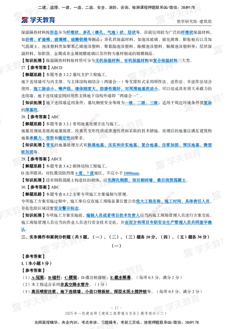 03.2025年一建《建筑》模考测评卷（二）_2026年一级建造师_2026年一建建筑_2025年一建建筑SVIP_03-习题精析✿实战特训✿模考通关_32-建筑《模考测评班》杨严卓XT_--配套讲义--