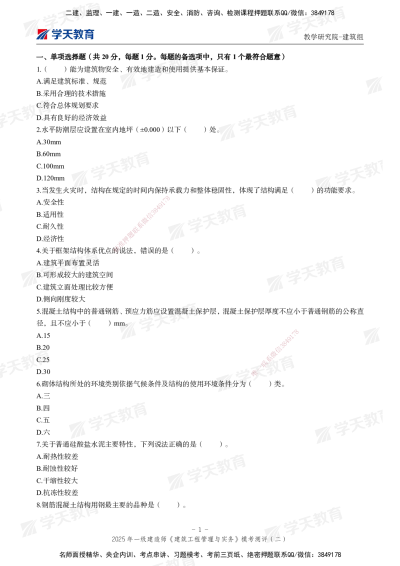 03.2025年一建《建筑》模考测评卷（二）_2026年一级建造师_2026年一建建筑_2025年一建建筑SVIP_03-习题精析✿实战特训✿模考通关_32-建筑《模考测评班》杨严卓XT_--配套讲义--