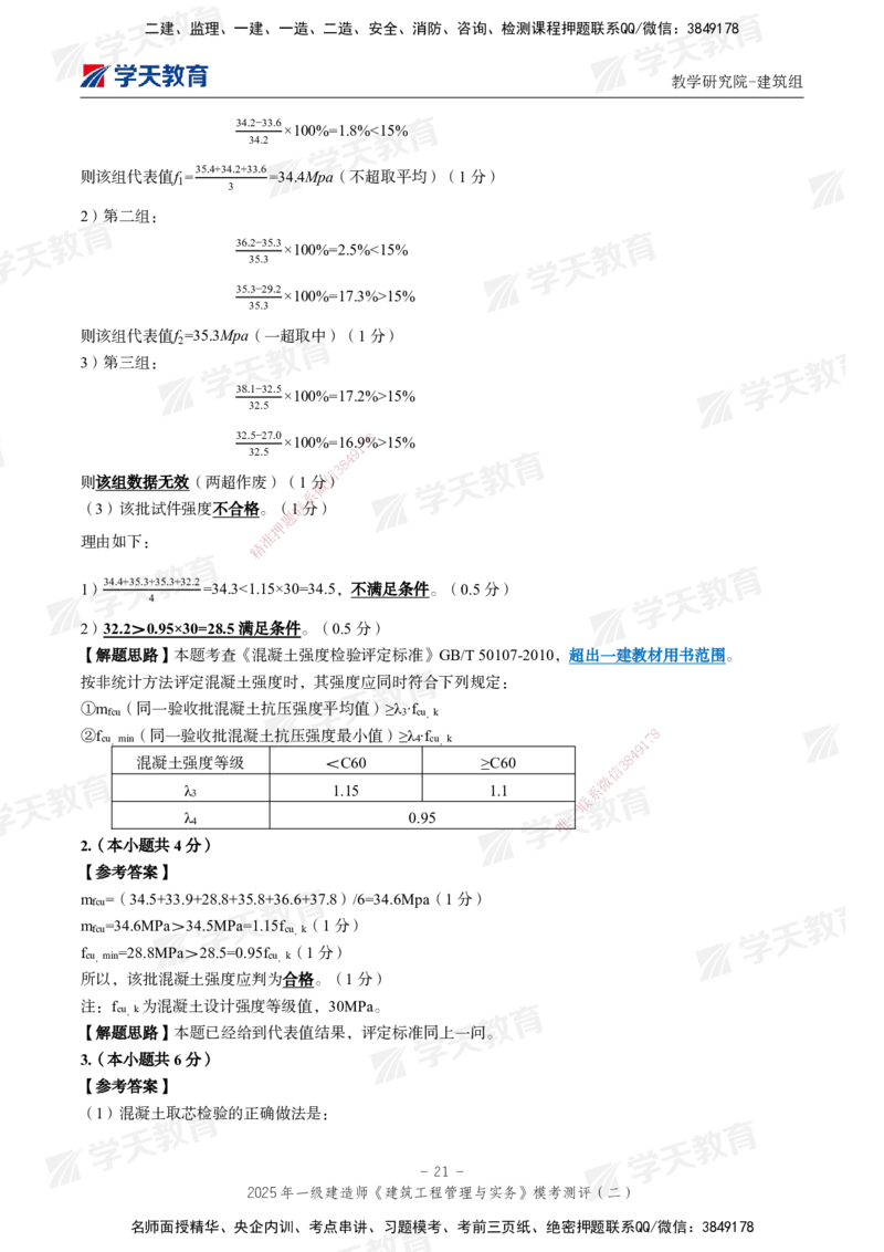 03.2025年一建《建筑》模考测评卷（二）_2026年一级建造师_2026年一建建筑_2025年一建建筑SVIP_03-习题精析✿实战特训✿模考通关_32-建筑《模考测评班》杨严卓XT_--配套讲义--