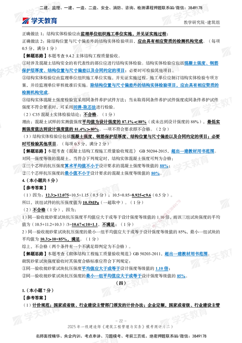 03.2025年一建《建筑》模考测评卷（二）_2026年一级建造师_2026年一建建筑_2025年一建建筑SVIP_03-习题精析✿实战特训✿模考通关_32-建筑《模考测评班》杨严卓XT_--配套讲义--