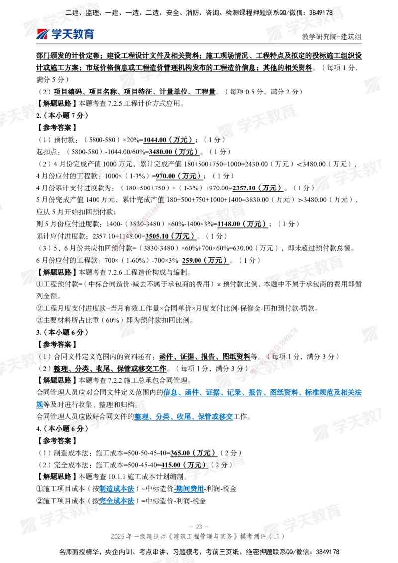 03.2025年一建《建筑》模考测评卷（二）_2026年一级建造师_2026年一建建筑_2025年一建建筑SVIP_03-习题精析✿实战特训✿模考通关_32-建筑《模考测评班》杨严卓XT_--配套讲义--