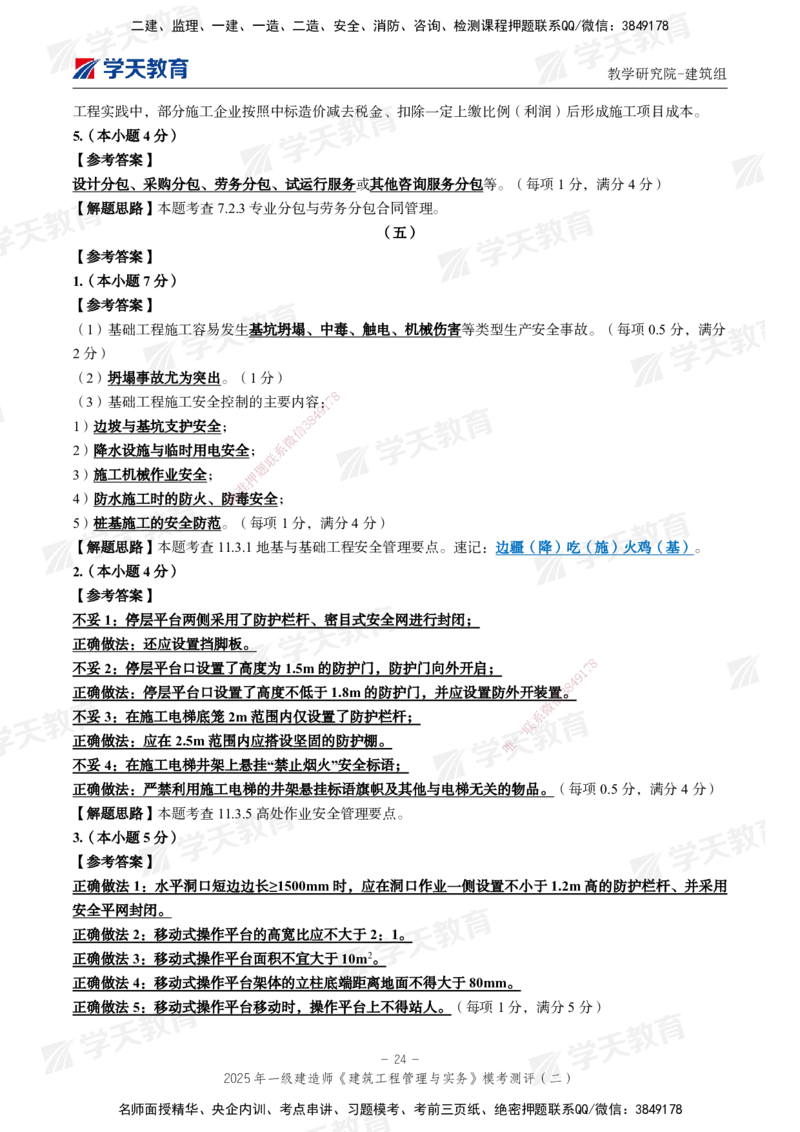 03.2025年一建《建筑》模考测评卷（二）_2026年一级建造师_2026年一建建筑_2025年一建建筑SVIP_03-习题精析✿实战特训✿模考通关_32-建筑《模考测评班》杨严卓XT_--配套讲义--