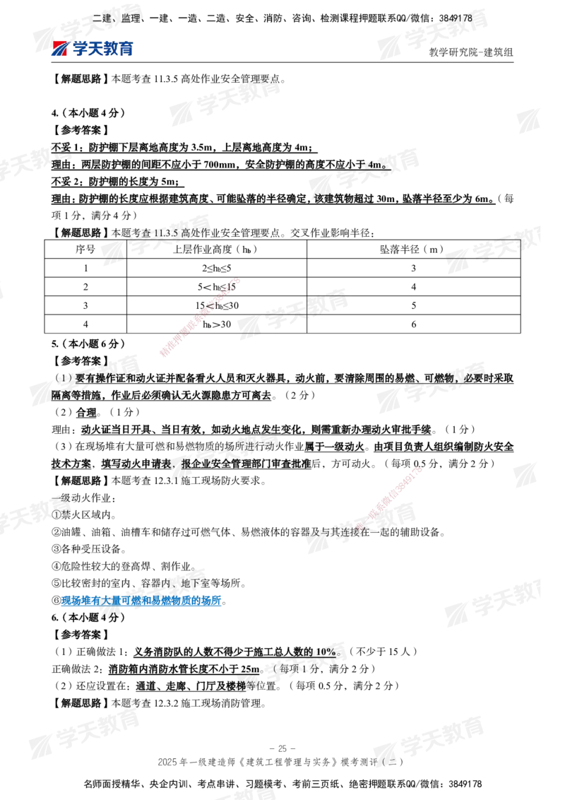 03.2025年一建《建筑》模考测评卷（二）_2026年一级建造师_2026年一建建筑_2025年一建建筑SVIP_03-习题精析✿实战特训✿模考通关_32-建筑《模考测评班》杨严卓XT_--配套讲义--