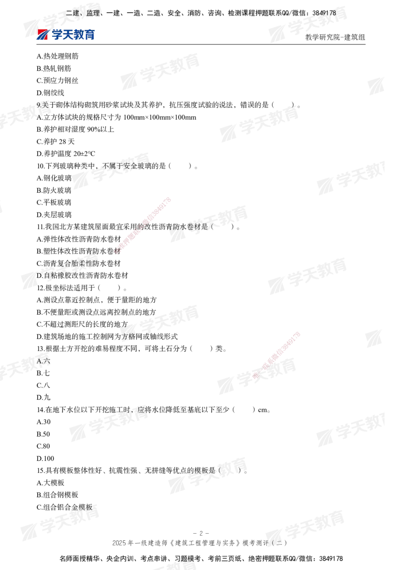 03.2025年一建《建筑》模考测评卷（二）_2026年一级建造师_2026年一建建筑_2025年一建建筑SVIP_03-习题精析✿实战特训✿模考通关_32-建筑《模考测评班》杨严卓XT_--配套讲义--