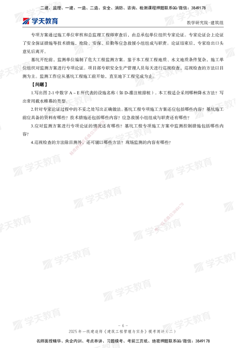 03.2025年一建《建筑》模考测评卷（二）_2026年一级建造师_2026年一建建筑_2025年一建建筑SVIP_03-习题精析✿实战特训✿模考通关_32-建筑《模考测评班》杨严卓XT_--配套讲义--