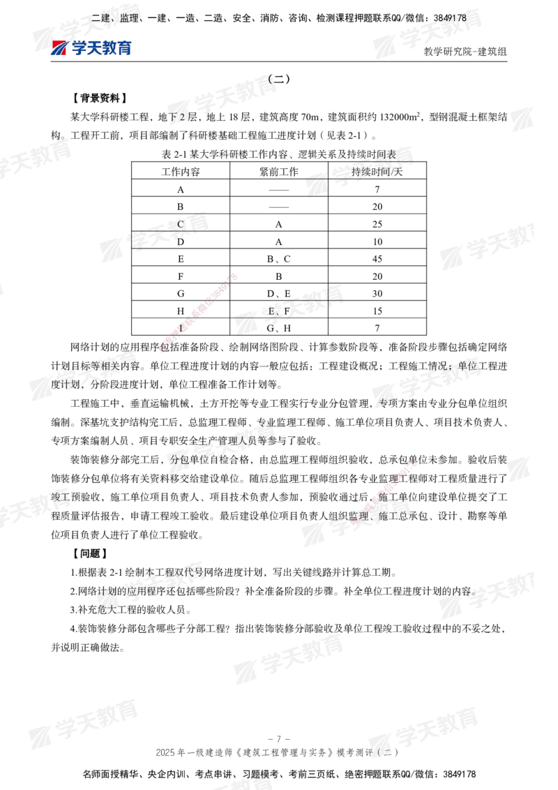 03.2025年一建《建筑》模考测评卷（二）_2026年一级建造师_2026年一建建筑_2025年一建建筑SVIP_03-习题精析✿实战特训✿模考通关_32-建筑《模考测评班》杨严卓XT_--配套讲义--