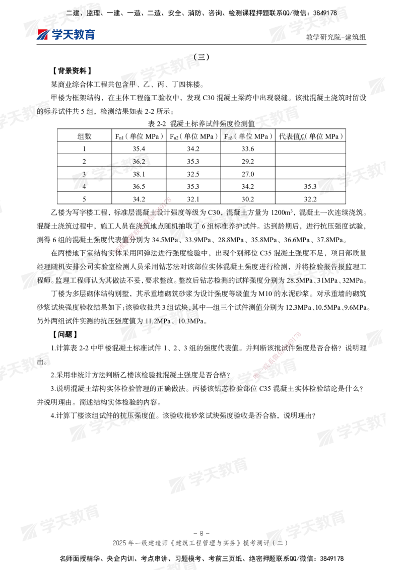 03.2025年一建《建筑》模考测评卷（二）_2026年一级建造师_2026年一建建筑_2025年一建建筑SVIP_03-习题精析✿实战特训✿模考通关_32-建筑《模考测评班》杨严卓XT_--配套讲义--