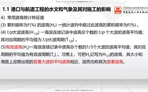 B01节：1.1港口与航道工程的水文和气象及其对施工的影响-1.2港口与航道工程勘察与测绘成果的应用（1）（03.21）_2026年一级建造师_2026年一建港航_2025年一建港航SVIP_讲义