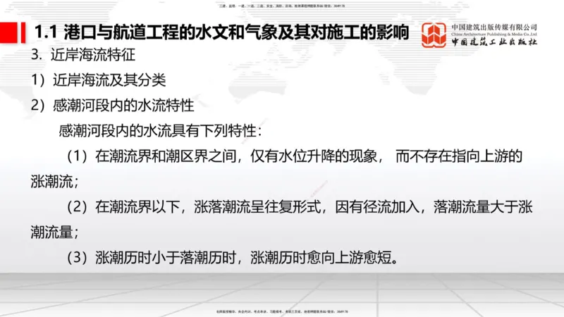 B01节：1.1港口与航道工程的水文和气象及其对施工的影响-1.2港口与航道工程勘察与测绘成果的应用（1）（03.21）_2026年一级建造师_2026年一建港航_2025年一建港航SVIP_讲义