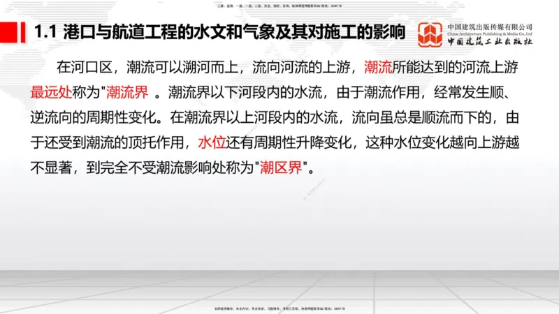 B01节：1.1港口与航道工程的水文和气象及其对施工的影响-1.2港口与航道工程勘察与测绘成果的应用（1）（03.21）_2026年一级建造师_2026年一建港航_2025年一建港航SVIP_讲义