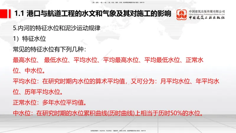 B01节：1.1港口与航道工程的水文和气象及其对施工的影响-1.2港口与航道工程勘察与测绘成果的应用（1）（03.21）_2026年一级建造师_2026年一建港航_2025年一建港航SVIP_讲义