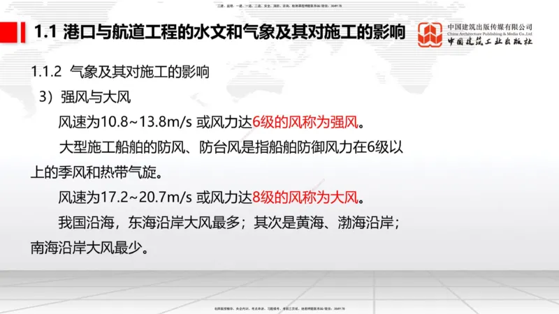 B01节：1.1港口与航道工程的水文和气象及其对施工的影响-1.2港口与航道工程勘察与测绘成果的应用（1）（03.21）_2026年一级建造师_2026年一建港航_2025年一建港航SVIP_讲义